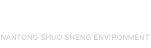 南通碩晟環(huán)境工程有限公司